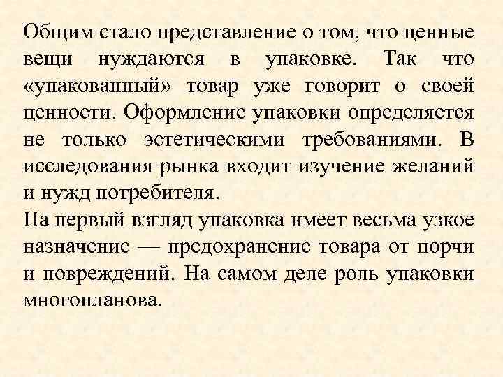 Общим стало представление о том, что ценные вещи нуждаются в упаковке. Так что «упакованный»
