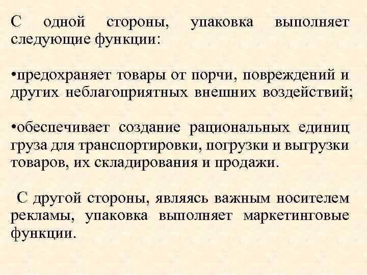 Функцией упаковки является. Функции упаковки товара. Информационная функция упаковки. Эксплуатационная функция упаковки.