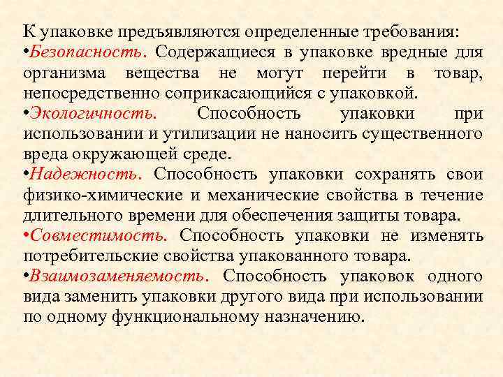 Условия использования упаковки. Требования к упаковке. Требования к Таре и упаковке. Какие требования предъявляются к упаковке. Требования безопасности упаковки.