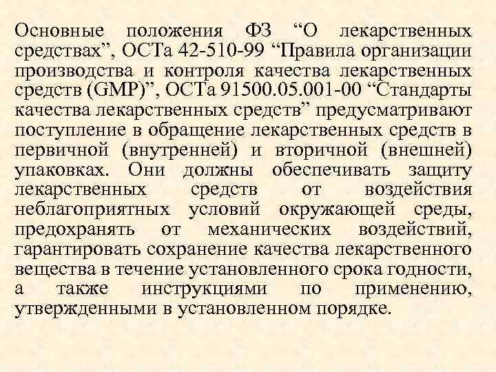 Ост 42. ОСТ стандарты качества лекарственных средств. ОСТ 91500.05.001-00 стандарты качества лекарственных средств. Стандарты качества лекарственных средств основные положения. Стандарты качества лс основные положения.