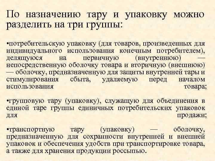 Упаковка объединяющая определенное количество первичных упаковок называется. Признаки классификации тары и упаковки. Назначение упаковки товаров. Назначение тары и упаковки. Назначение и классификация тары.