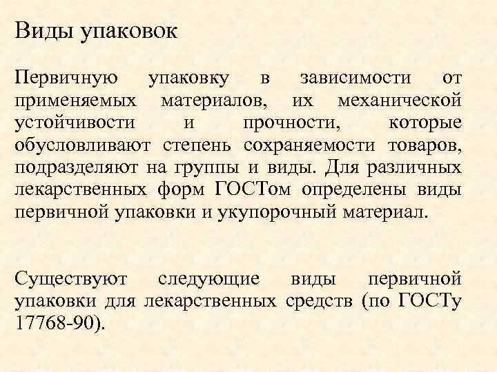 Упаковка объединяющая определенное количество первичных упаковок называется. Виды первичной упаковки. Тара первичной упаковки. Виды первичной упаковки лекарственных средств. Виды первичной упаковки применяемые для лекарственных средств.