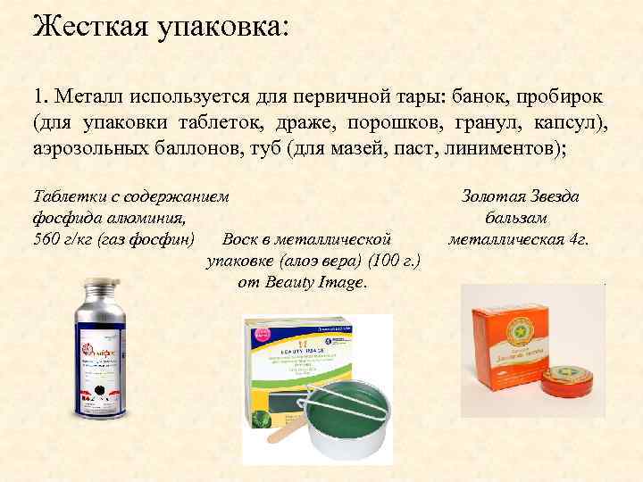 Жесткая упаковка: 1. Металл используется для первичной тары: банок, пробирок (для упаковки таблеток, драже,