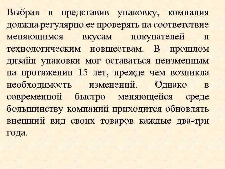 Выбрав и представив упаковку, компания должна регулярно ее проверять на соответствие меняющимся вкусам покупателей