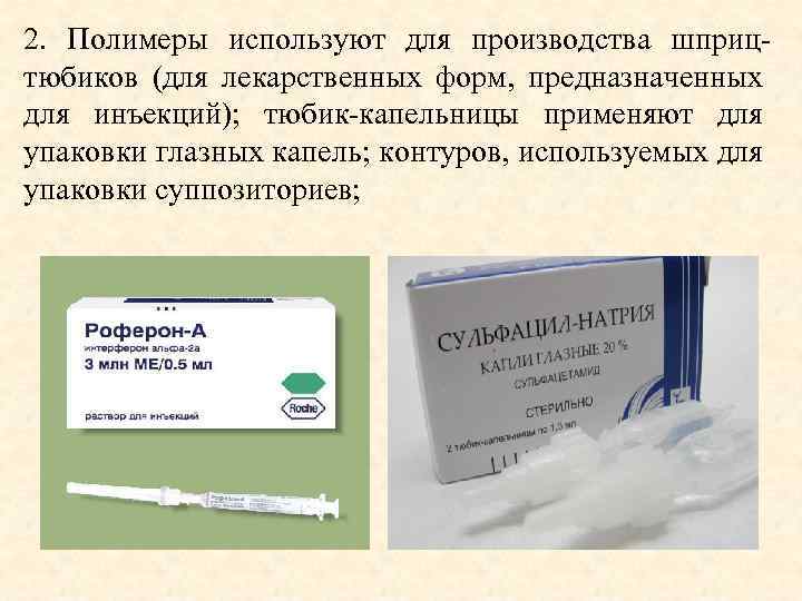 2. Полимеры используют для производства шприцтюбиков (для лекарственных форм, предназначенных для инъекций); тюбик-капельницы применяют