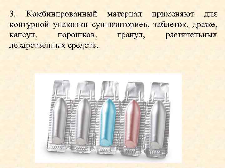 3. Комбинированный материал применяют для контурной упаковки суппозиториев, таблеток, драже, капсул, порошков, гранул, растительных