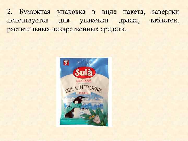 2. Бумажная упаковка в виде пакета, завертки используется для упаковки драже, таблеток, растительных лекарственных