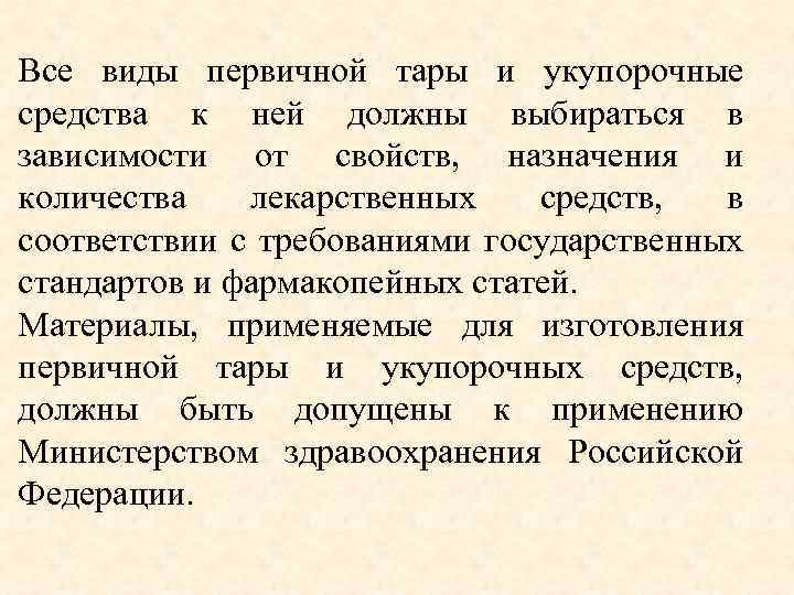 Все виды первичной тары и укупорочные средства к ней должны выбираться в зависимости от