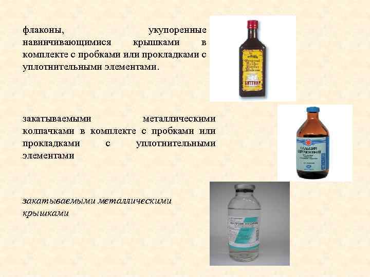 флаконы, укупоренные навинчивающимися крышками в комплекте с пробками или прокладками с уплотнительными элементами. закатываемыми