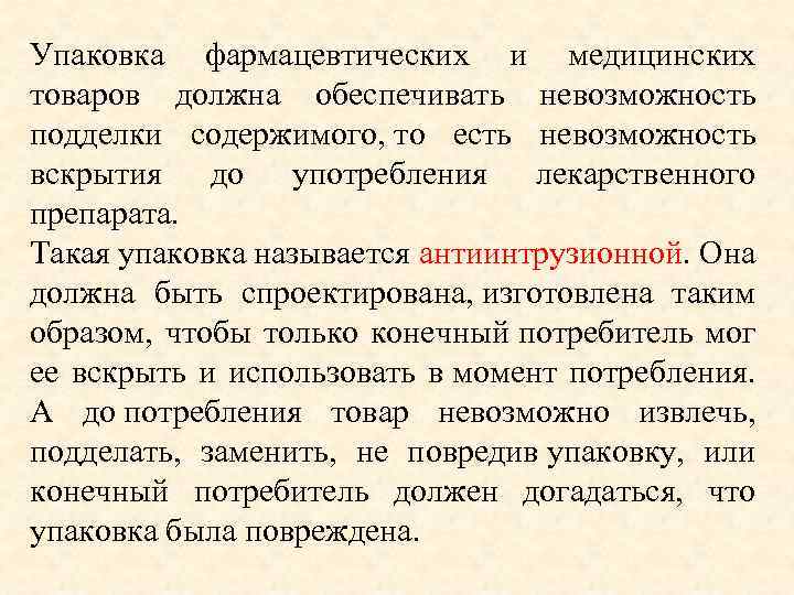 Упаковка фармацевтических и медицинских товаров должна обеспечивать невозможность подделки содержимого, то есть невозможность вскрытия