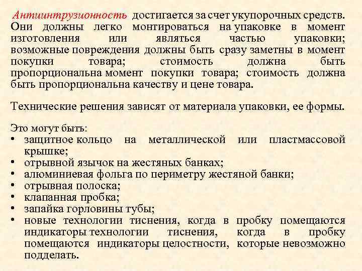 Антиинтрузионность достигается за счет укупорочных средств. Они должны легко монтироваться на упаковке в момент