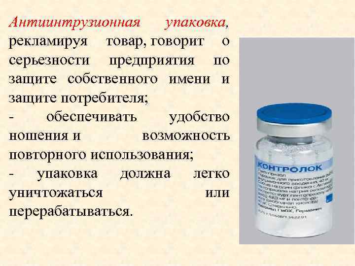Антиинтрузионная упаковка, рекламируя товар, говорит о серьезности предприятия по защите собственного имени и защите