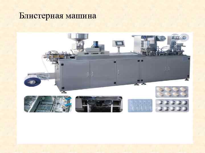 Блистерная машина 