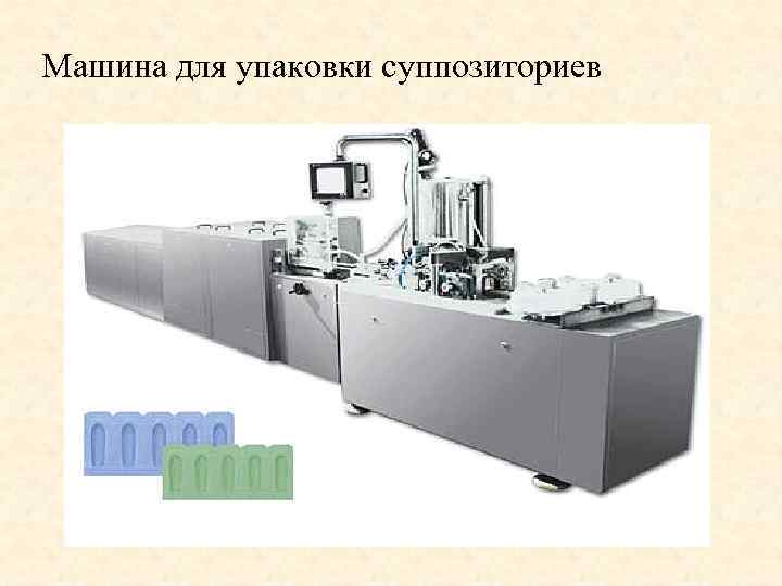 Выливание суппозиториев. Аппаратура для производства суппозиториев. Аппарат для производства суппозиториев. Оборудование для изготовления суппозиториев. Аппарат для упаковки суппозиториев.