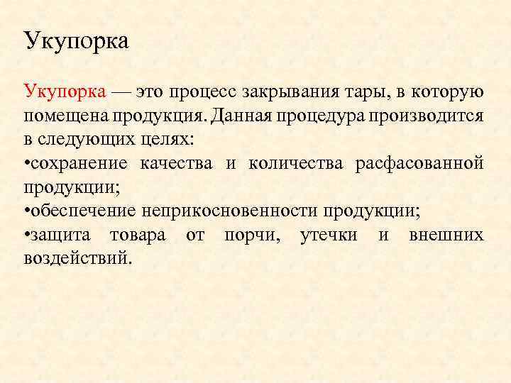 Укупорка — это процесс закрывания тары, в которую помещена продукция. Данная процедура производится в