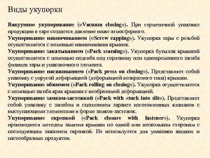 Виды укупорки Вакуумное укупоривание ( «Vacuum closing» ). При герметичной упаковке продукции в таре