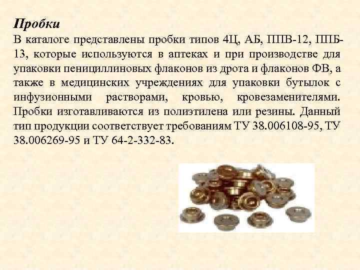 Пробки В каталоге представлены пробки типов 4 Ц, АБ, ППВ-12, ППБ 13, которые используются