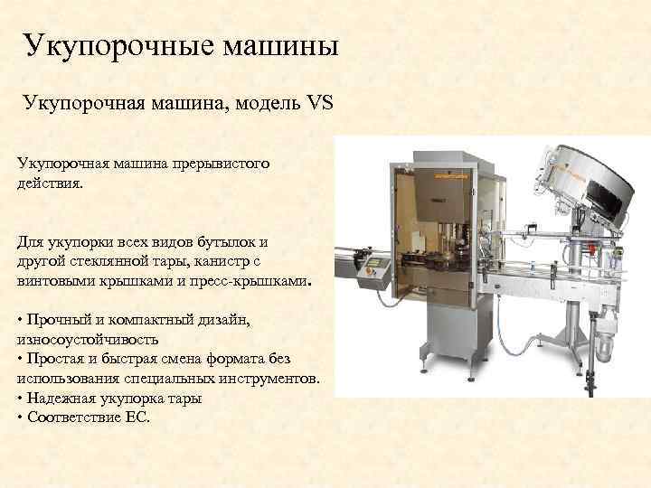 Укупорочные машины Укупорочная машина, модель VS Укупорочная машина прерывистого действия. Для укупорки всех видов