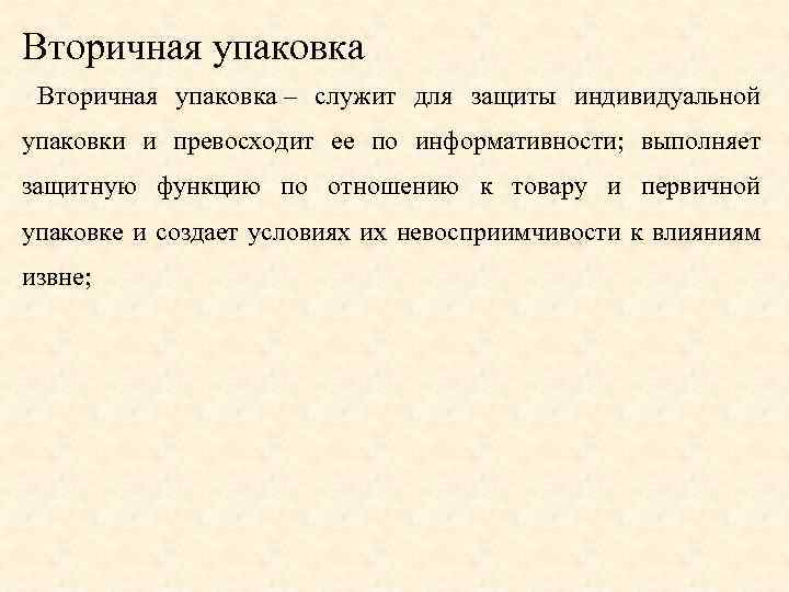 Вторичная упаковка – служит для защиты индивидуальной упаковки и превосходит ее по информативности; выполняет