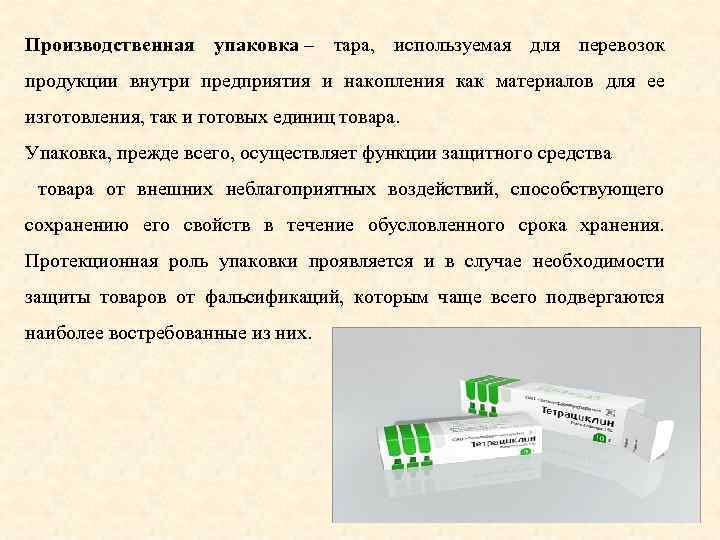 Производственная упаковка – тара, используемая для перевозок продукции внутри предприятия и накопления как материалов