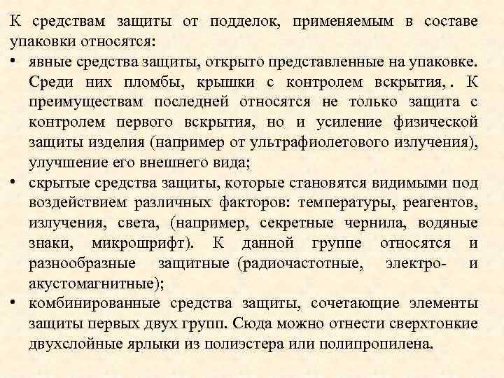 К средствам защиты от подделок, применяемым в составе упаковки относятся: • явные средства защиты,