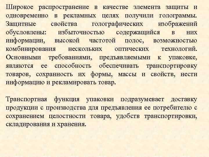 Широкое распространение в качестве элемента защиты и одновременно в рекламных целях получили голограммы. Защитные