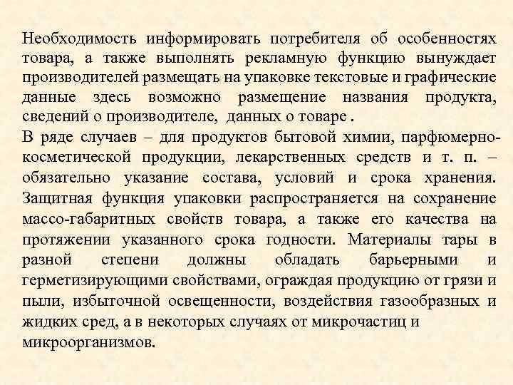 Необходимость информировать потребителя об особенностях товара, а также выполнять рекламную функцию вынуждает производителей размещать