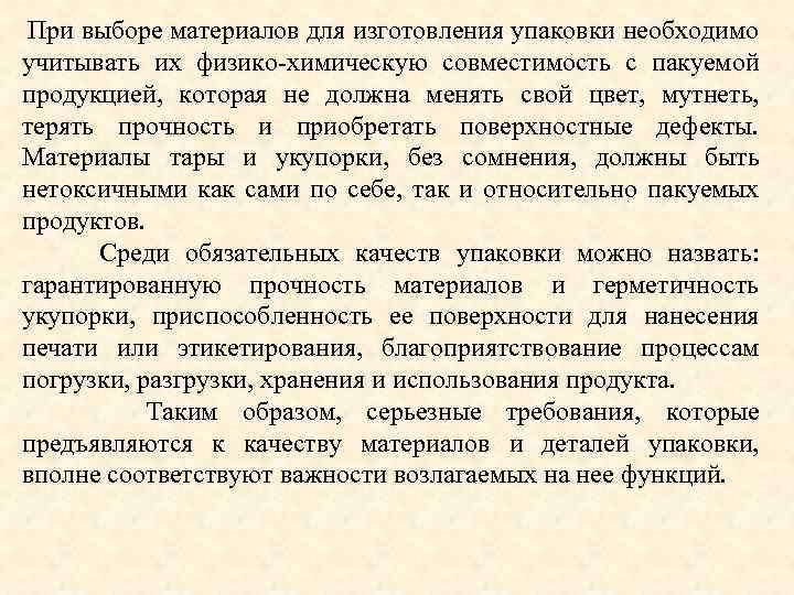  При выборе материалов для изготовления упаковки необходимо учитывать их физико-химическую совместимость с пакуемой