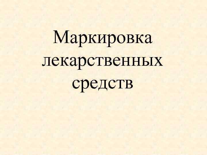 Маркировка лекарственных средств 