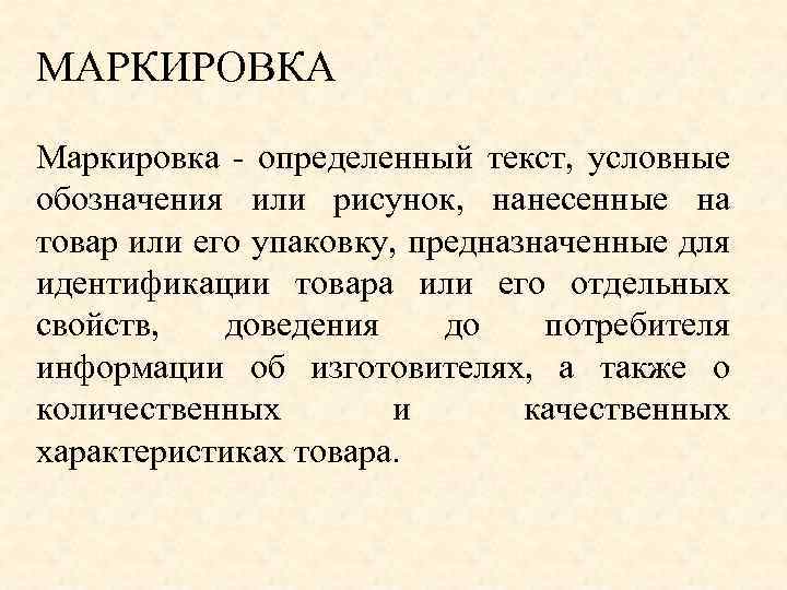 Введение маркировки. Упаковка это определение. Что такое упаковка товара определение. Грузооборот единица измерения. Упакование это определение.