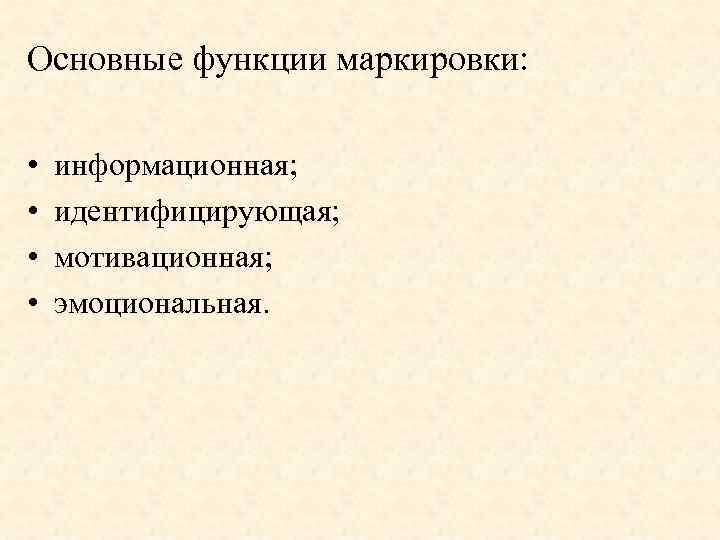 Функции маркировки. Основные функции маркировки. Информационная функция маркировки. Идентифицирующая функция маркировки. Функции маркировки товаров.