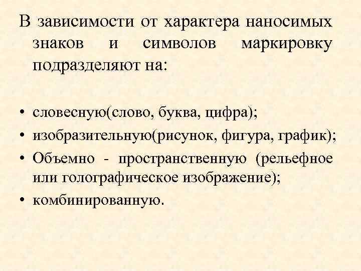 В зависимости от характера наносимых знаков и символов маркировку подразделяют на: • словесную(слово, буква,