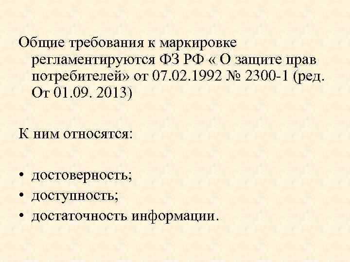 Общие требования к маркировке регламентируются ФЗ РФ « О защите прав потребителей» от 07.