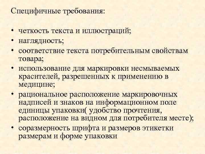 Специфичные требования: • четкость текста и иллюстраций; • наглядность; • соответствие текста потребительным свойствам
