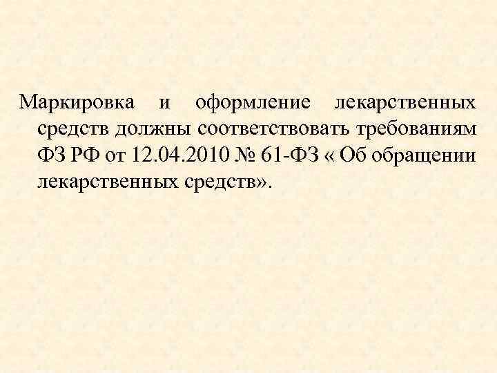 Маркировка и оформление лекарственных средств должны соответствовать требованиям ФЗ РФ от 12. 04. 2010