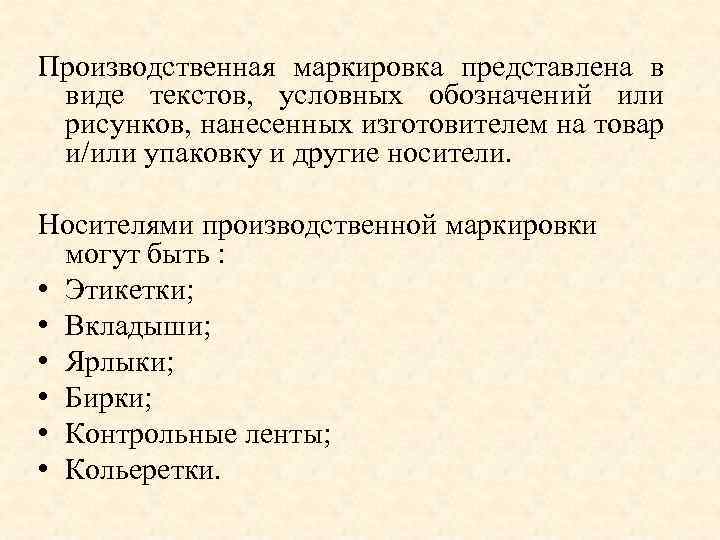 Текст условные обозначения или рисунок нанесенные на упаковку и или товар а также другие