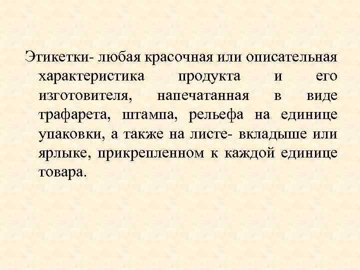 Этикетки- любая красочная или описательная характеристика продукта и его изготовителя, напечатанная в виде трафарета,