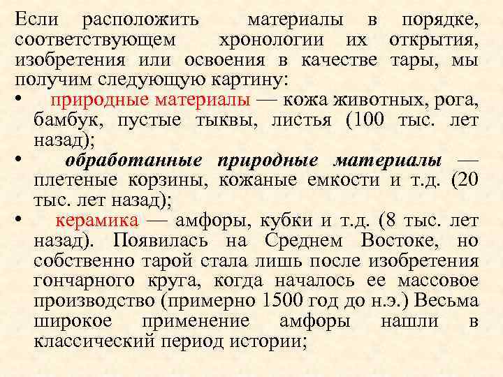 Если расположить материалы в порядке, соответствующем хронологии их открытия, изобретения или освоения в качестве