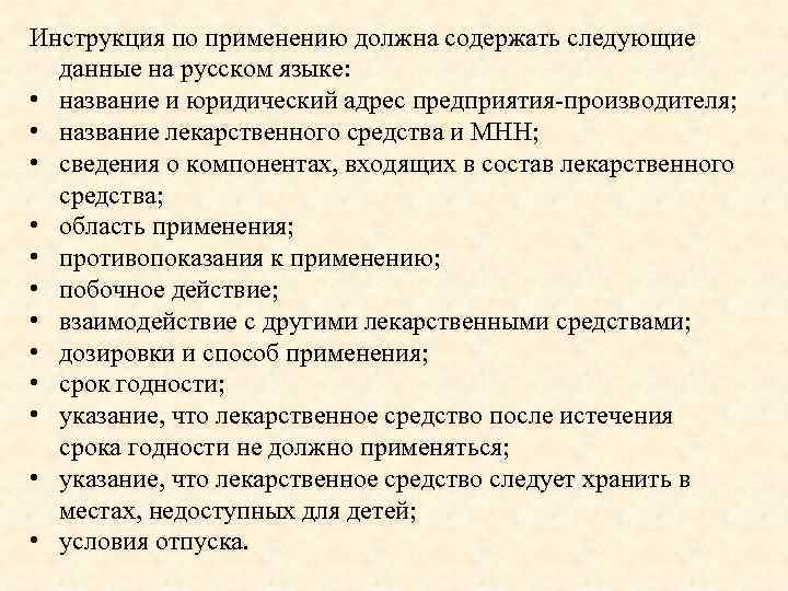 Инструкция по применению должна содержать следующие данные на русском языке: • название и юридический