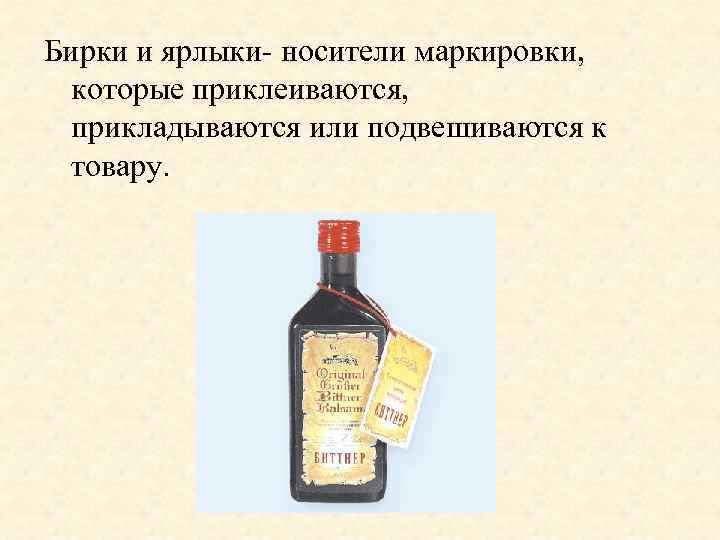 Бирки и ярлыки- носители маркировки, которые приклеиваются, прикладываются или подвешиваются к товару. 