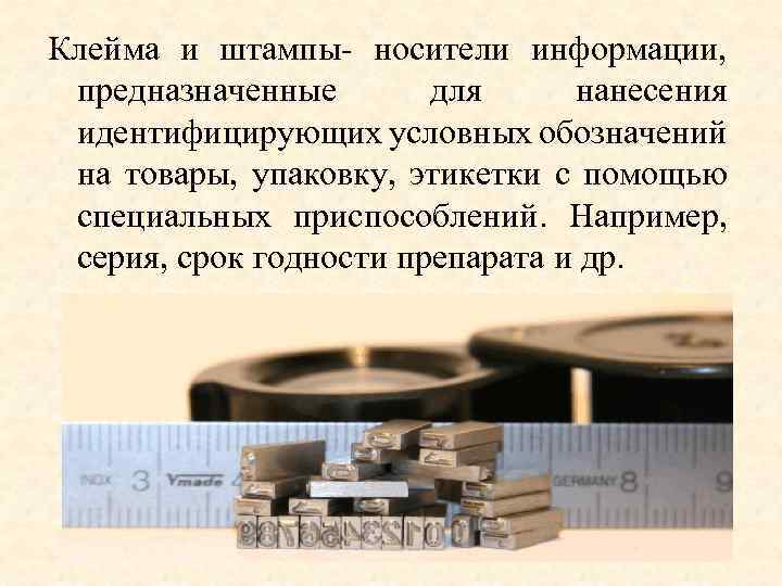 Клейма и штампы- носители информации, предназначенные для нанесения идентифицирующих условных обозначений на товары, упаковку,