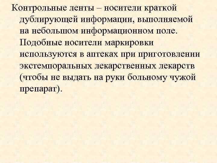 Контрольные ленты – носители краткой дублирующей информации, выполняемой на небольшом информационном поле. Подобные носители