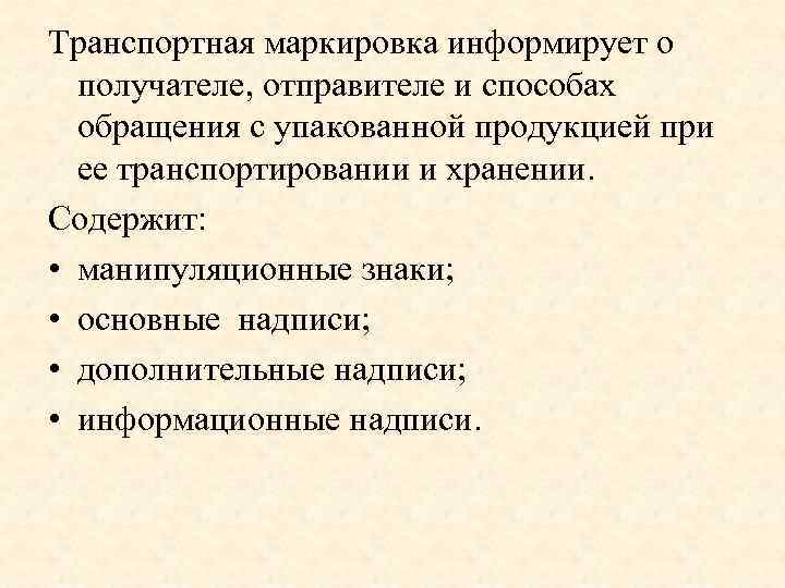 Транспортная маркировка информирует о получателе, отправителе и способах обращения с упакованной продукцией при ее