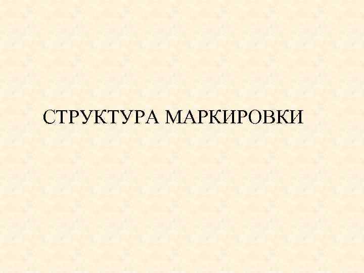 СТРУКТУРА МАРКИРОВКИ 