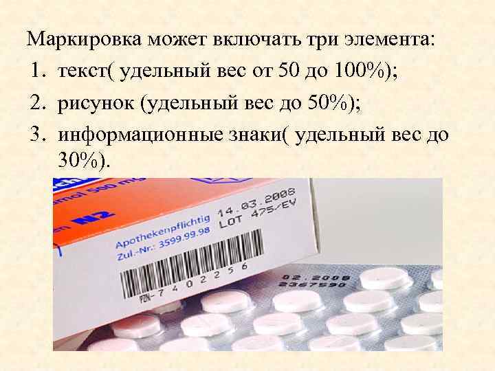 Маркировка может включать три элемента: 1. текст( удельный вес от 50 до 100%); 2.