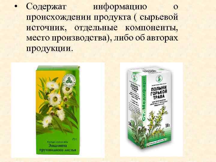  • Содержат информацию о происхождении продукта ( сырьевой источник, отдельные компоненты, место производства),