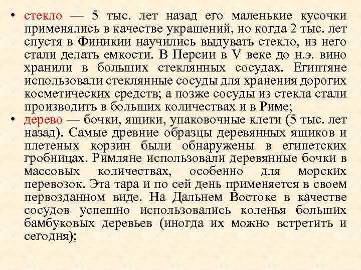  • стекло — 5 тыс. лет назад его маленькие кусочки применялись в качестве