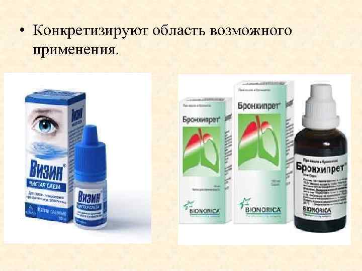  • Конкретизируют область возможного применения. 