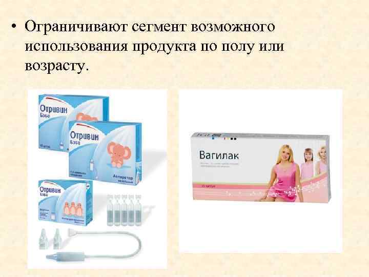  • Ограничивают сегмент возможного использования продукта по полу или возрасту. 