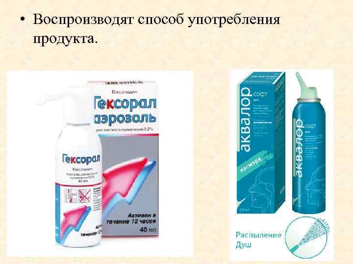  • Воспроизводят способ употребления продукта. 